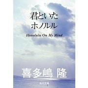 君といたホノルル（KADOKAWA） [電子書籍]