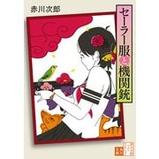 セーラー服と機関銃（KADOKAWA /角川書店） [電子書籍]