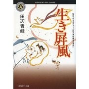 生き屏風（KADOKAWA） [電子書籍]