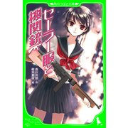 セーラー服と機関銃 (角川つばさ文庫)（KADOKAWA） [電子書籍]