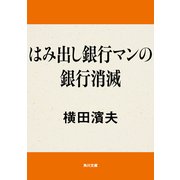 はみ出し銀行マンの銀行消滅（KADOKAWA） [電子書籍]