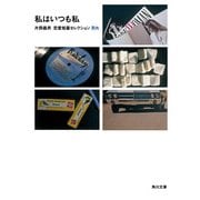 私はいつも私 片岡義男恋愛短篇セレクション 別れ（KADOKAWA） [電子書籍]