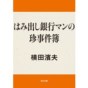 はみ出し銀行マンの珍事件簿（KADOKAWA） [電子書籍]