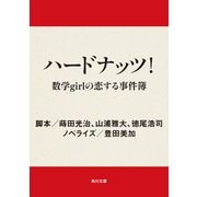 ハードナッツ！ 数学girlの恋する事件簿（KADOKAWA） [電子書籍]