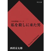 私を殺しに来た男（KADOKAWA） [電子書籍]