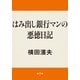 はみ出し銀行マンの悪徳日記（KADOKAWA） [電子書籍]
