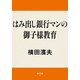 はみ出し銀行マンの御子様教育（KADOKAWA） [電子書籍]