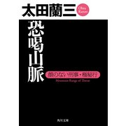恐喝山脈 顔のない刑事・極秘行（KADOKAWA） [電子書籍]