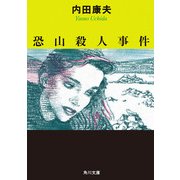 恐山殺人事件（KADOKAWA） [電子書籍]