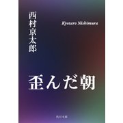 歪んだ朝（KADOKAWA /角川書店） [電子書籍]