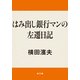 はみ出し銀行マンの左遷日記（KADOKAWA） [電子書籍]