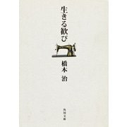 生きる歓び（KADOKAWA） [電子書籍]
