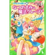 ウルは空色魔女(2) なつやすみは魔法クレープ！（KADOKAWA） [電子書籍]