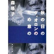 秋の日のヴィオロンのため息の（KADOKAWA） [電子書籍]