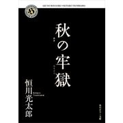 秋の牢獄（KADOKAWA） [電子書籍]