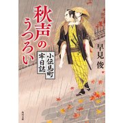 秋声のうつろい 小伝馬町牢日誌（KADOKAWA） [電子書籍]
