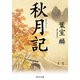 秋月記（KADOKAWA） [電子書籍]