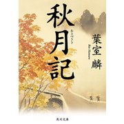 秋月記（KADOKAWA） [電子書籍]