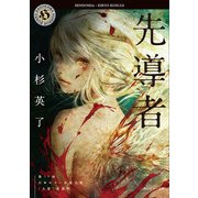 先導者（KADOKAWA） [電子書籍]