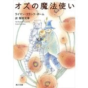 オズの魔法使い（KADOKAWA） [電子書籍]