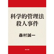 科学的管理法殺人事件（KADOKAWA） [電子書籍]