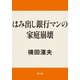 はみ出し銀行マンの家庭崩壊（KADOKAWA） [電子書籍]