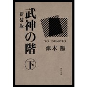 武神の階 下 新装版（KADOKAWA） [電子書籍]