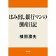はみ出し銀行マンの倒産日記（KADOKAWA） [電子書籍]