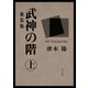 武神の階 上 新装版（KADOKAWA） [電子書籍]
