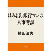 はみ出し銀行マンの人事考課（KADOKAWA） [電子書籍]