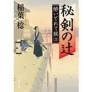 秘剣の辻 酔いどれて候3（KADOKAWA） [電子書籍]