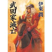 武田家滅亡（KADOKAWA） [電子書籍]