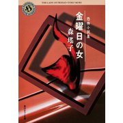 恐怖小説集 金曜日の女（KADOKAWA） [電子書籍]