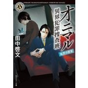 オニマル 異界犯罪捜査班 結界の密室（KADOKAWA） [電子書籍]