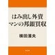 はみだし外資マンの邦銀買収（KADOKAWA） [電子書籍]