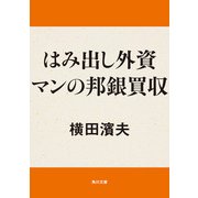 はみだし外資マンの邦銀買収（KADOKAWA） [電子書籍]