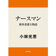 ナースマン 新米看護士物語（KADOKAWA） [電子書籍]