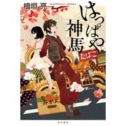 はっぱや神馬（KADOKAWA） [電子書籍]