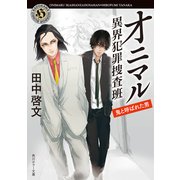 オニマル 異界犯罪捜査班 鬼と呼ばれた男（KADOKAWA） [電子書籍]