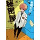 秘密屋（KADOKAWA） [電子書籍]