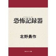 恐怖記録器（KADOKAWA） [電子書籍]
