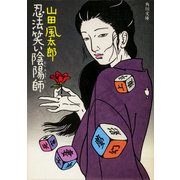 忍法笑い陰陽師（KADOKAWA） [電子書籍]