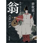 秘帖・源氏物語 翁-OKINA（KADOKAWA） [電子書籍]