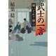 武士の一言 酔いどれて候4（KADOKAWA） [電子書籍]