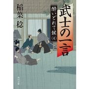 武士の一言 酔いどれて候4（KADOKAWA） [電子書籍]