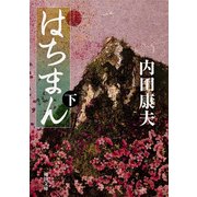 はちまん(下)（KADOKAWA） [電子書籍]