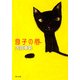 息子の唇（KADOKAWA） [電子書籍]