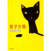 息子の唇（KADOKAWA） [電子書籍]