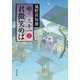 君微笑めば 姫は、三十一 3（KADOKAWA） [電子書籍]