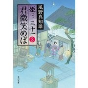 君微笑めば 姫は、三十一 3（KADOKAWA） [電子書籍]